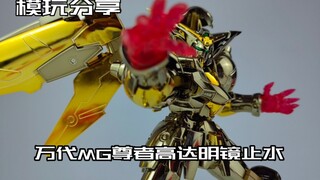 [การเล่นโมเดลนกพิราบ] Mingjing Shishui! Bandai MG Master Gundam Mirror Shisui!