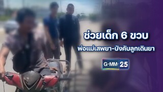 ช่วยเด็ก 6 ขวบ พ่อแม่เสพยา-บังคับลูกเดินยา | ข่าวแหกโค้ง | 10 ก.ค. 67 | GMM25