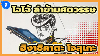 โจโจ้ ล่าข้ามศตวรรษ | ฮิงาชิคาตะ โจสุเกะวาดเอง_1