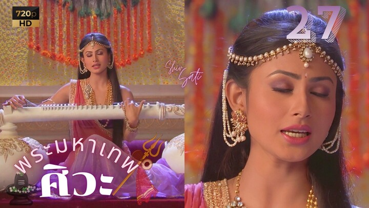 ศิวะ พระมหาเทพ (devon ke dev mahadev)  Ep.27 (full ver 🤍💜) ♪♪