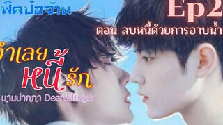 ฟิคป๋อจ้าน จำเลยหนี้รัก Ep2 ตอน ลบหนี้ด้วยการอาบน้ำ+++