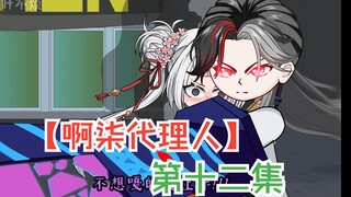 【啊柒代理人】好哥哥！借两万好不好？