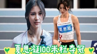 13.29 วินาที! เซี่ยซือหนิง คว้าชัยวิ่งข้ามรั้ว 100 เมตร! บทสัมภาษณ์หลังการแข่งขันของเทพธิดาช่างงดงาม
