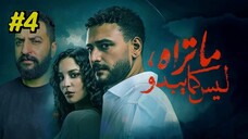 Ma Tarah Laysa Kama Yabdo Episode 4 (2025) (مدبلجة عربية)