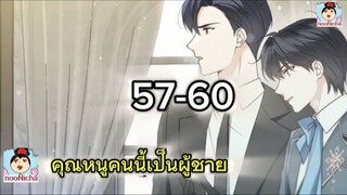 คุณหนูคริสตัลคนนี้เป็นผู้ชาย EP.57-60