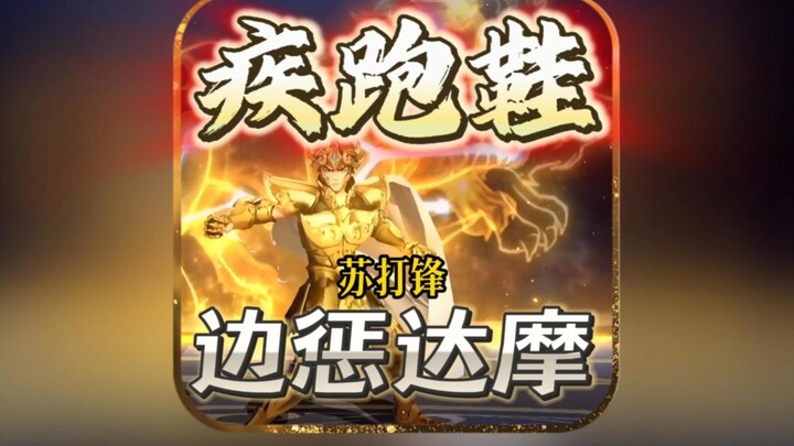 Fast-running shoes, punishing Damo on the side—jungle powerhouse SodaFeng