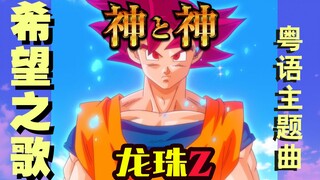 神级词曲！粤语中文版《Hero ～希望之歌～》龙珠Z剧场版【神与神】插曲 叔叔我真燃起来了！