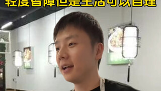 轻度智障但是生活可以自理