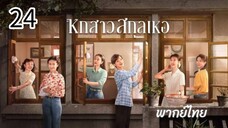 ตอนที่ 24
