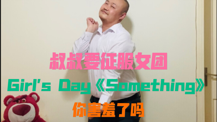 【光叔】性感商爵Girl's Day《Something》