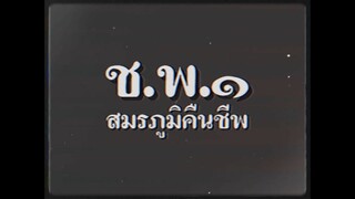 รายงานการลาดตระเวน ช.พ.๑ สมรภูมิคืนชีพ | Special Clip