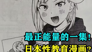 最正能量的一集！日本性教育漫画？！