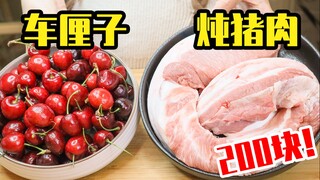 斥巨资做车厘子炖猪肉，自由的味道竟然是这样的....