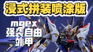 【喷涂版沉浸式拼装】mgex强袭自由外甲部分