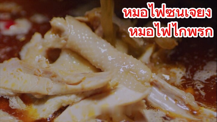 หม้อไฟซินเจียง หม้อไฟไก่พริก