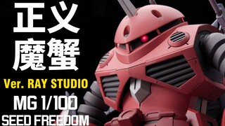 【RAY】离谱！我们真的把正义高达装进了魔蟹！MG1/100蟹壳完成！