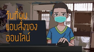 วันที่ผมแอบสั่งของออนไลน์ l บอยผู้โชคดี