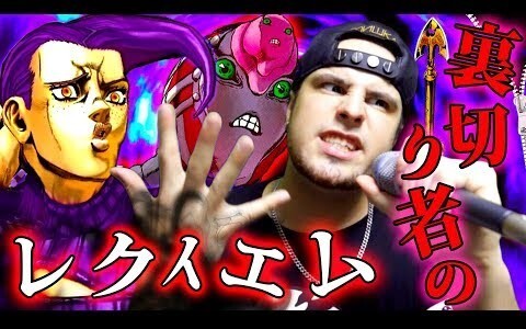 【John_6969】JOJO Golden Wind OP2 "Riche り者のレクイエム" sampul versi lengkap (sampul ハセガワダイスケ)