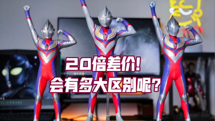 ［模玩测评］价格差了20倍！！这三款xplus登场迪迦奥特曼区别到底有多大呢？