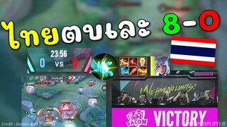 Rovชิงแชมป์โลก! ไทยเอาจัด 8-0 ขย้ำไต้หวันร้องลั่นสนาม !!