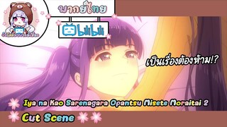 "ฝาแฝด" Iya na Kao sare nagara Opantsu Misete Moraitai2 Cut Scene 🌸พากย์ไทย🌸