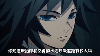 炭治郎和义勇的水之呼吸差距有多大
