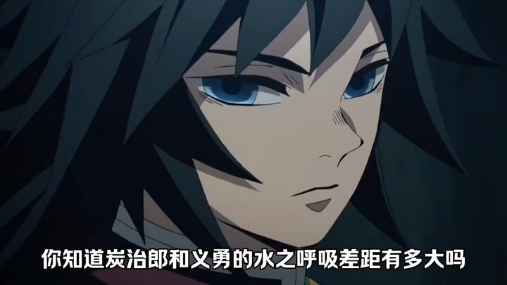 炭治郎和义勇的水之呼吸差距有多大