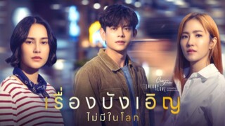 EP.1 ตอนที่ 2 เรื่องบังเอิญไม่มีในโลก