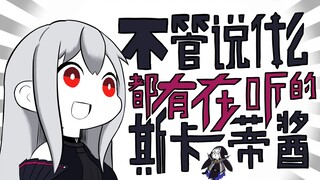 【明日方舟】不管说什么都有在听的斯卡蒂酱