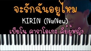 จะรักฉันอยู่ไหม - KIRIN (NuNew) (เปียโน คาราโอเกะ คีย์ผู้หญิง) | Piano Karaoke Female key