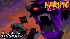 สรุปเนื้อเรื่อง นารูโตะ นินจาจอมคาถา 202-207 ภารกิจช่วยเหลือ คุรามะ ยาคุโมะ Naruto สปอย