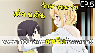 10 อนิเมะฮาเร็ม ไม่ควรพลาด EP.5