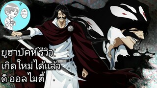 Bleach Brave Souls ไทย ยูฮาบัคห์ รีวิว (เกิดใหม่/สงครามเลือดพันปี)