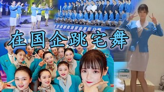 在国企教员工跳触摸天空！伪社畜尬舞初体验