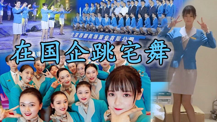 在国企教员工跳触摸天空！伪社畜尬舞初体验