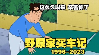 美伢学车？第一次买车！二十年蜡笔小新家买车的回忆