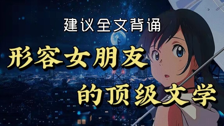 建议全文背诵|形容女朋友的顶级文学