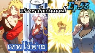 เทพไร้พ่ายลุยเดี่ยวอนาคต 10000 ปี!! - ตอนที่ 53 (อ่านมังงะ)ชนจีน!!