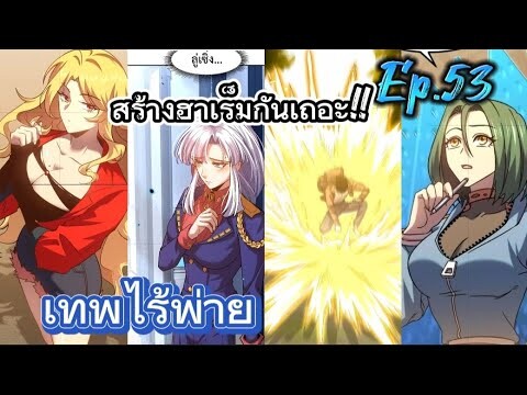 เทพไร้พ่ายลุยเดี่ยวอนาคต 10000 ปี!! - ตอนที่ 53 (อ่านมังงะ)ชนจีน!!