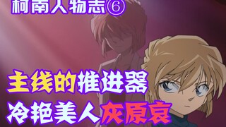 【柯南零九】是鲨鱼也是海豚，渴望真相同样渴望自由，冷艳美人灰原哀