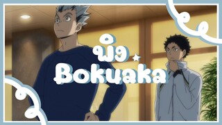 [MAD] พิง - Bokuaka l Haikyuu