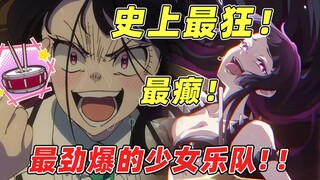 无缝衔接AveMujica！这才是史上最狂最癫最劲爆的少女乐队！摇滚乃是淑女的爱好第一集剧情评测！主打优雅与狂野的极致反差的真摇滚来了！