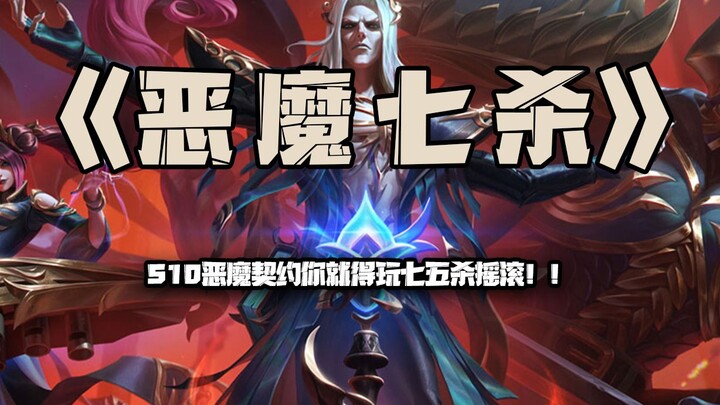 Devil Seven-Kill: In S10, if you’ve got the Devil’s Covenant, you gotta play 75 Kill Rock!!