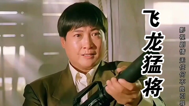 [Flying Dragon, Fierce General] 1: Going for a free ride? Never mess with Sammo Hung!