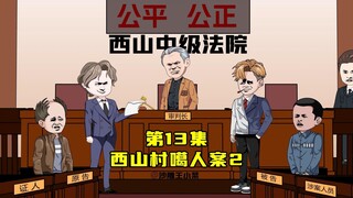 第13集：西山村噶人案庭审开始