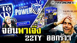 จอนพาเจ๊ง กิจกรรมใหม่ 22TY วิ่งกันไม่พัก จัดหนักการ์ด VTR +8 - FIFA Online4