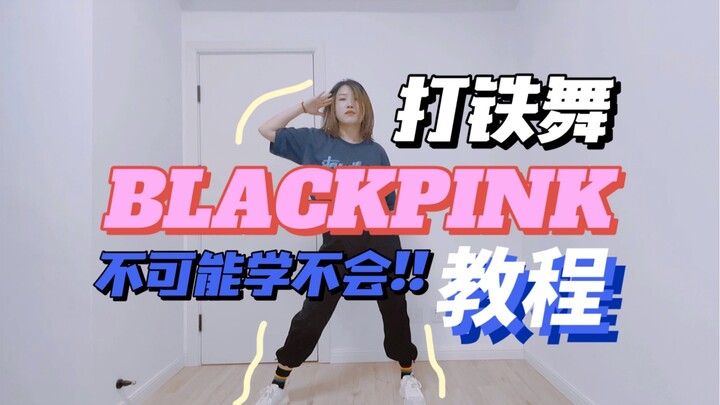 Ava|BLACKPINK打铁舞超详细月嫂级教程| Lico编舞| 难度⭐ 快悄悄学会惊艳所有人！