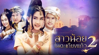 สาวน้อยในตะเกียงแก้ว ภาค 2 ตอนที่ 6