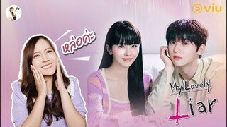 รีวิวซีรีส์ My Lovely Liar "ฮวังมินฮยอน หล่อมากแม่" | ติ่งรีวิว