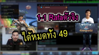 PB ท้าคนในเซิฟ 49 ไส่เดี่ยวบาเรต 1-1 #ไม่ดูพลาดมาก